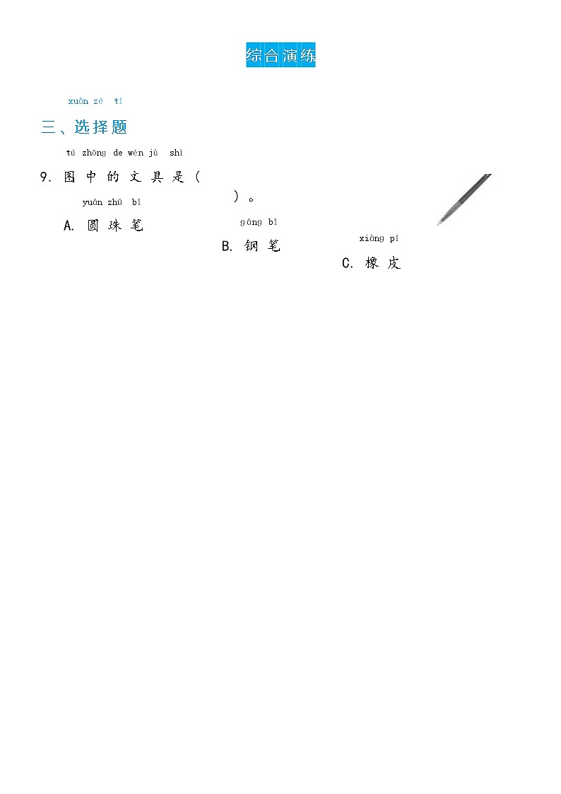 冀人版科学 一年级下册4.14 圆珠笔双减分层同步练习(含答案)02