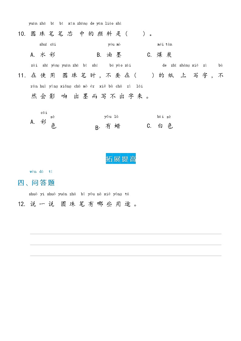 冀人版科学 一年级下册4.14 圆珠笔双减分层同步练习(含答案)03