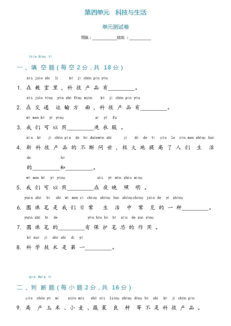 冀人版科学 一年级下册第4单元 科技与生活-单元测试卷(含答案)01