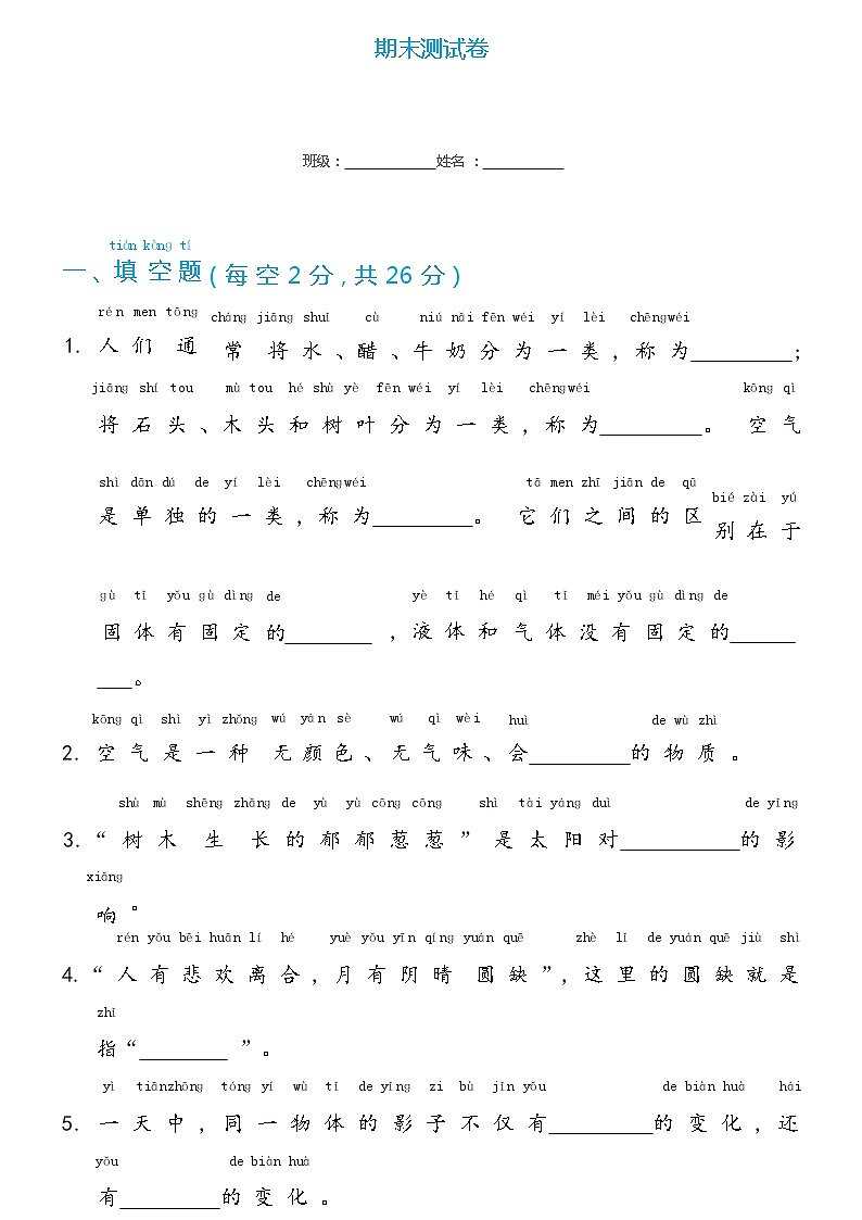 冀人版科学 一年级下册期末测试试卷(含答案)01