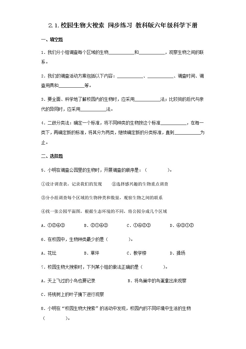 教科版科学六年级下册2.1校园生物大搜索 同步练习(含答案)第1页
