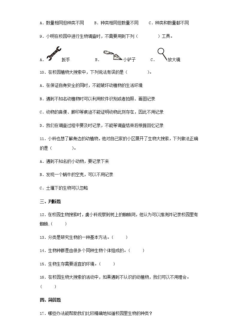 教科版科学六年级下册2.1校园生物大搜索 同步练习(含答案)第2页