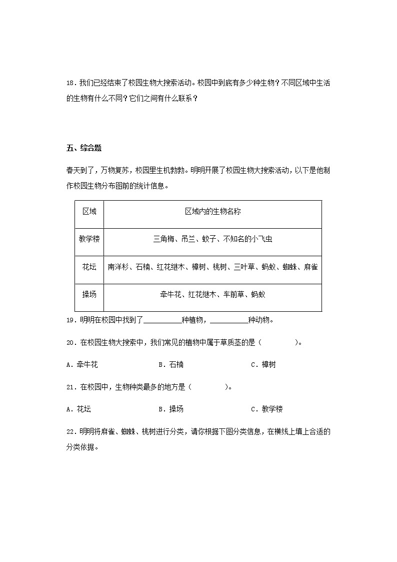 教科版科学六年级下册2.1校园生物大搜索 同步练习(含答案)第3页