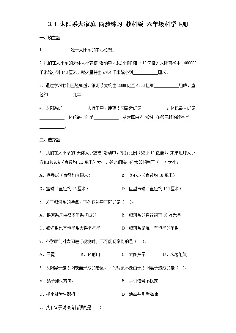 教科版科学六年级下册3.1太阳系大家庭 同步练习(含答案)01