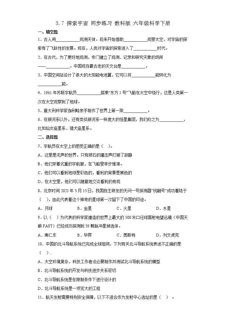 教科版科学六年级下册3.7探索宇宙 同步练习(含答案)第1页