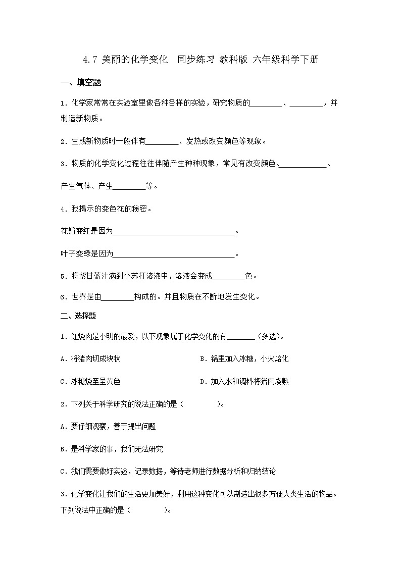 教科版科学六年级下册4.7美丽的化学变化 同步练习(含答案)第1页