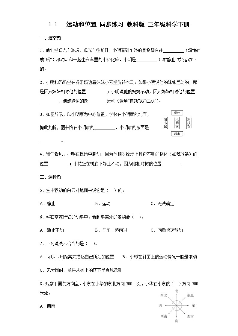 教科版科学三年级下册1.1运动和位置 同步练习(含答案)01