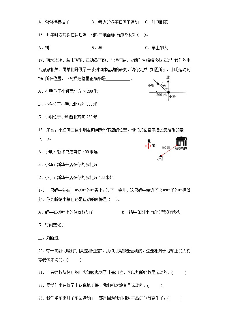 教科版科学三年级下册1.1运动和位置 同步练习(含答案)03