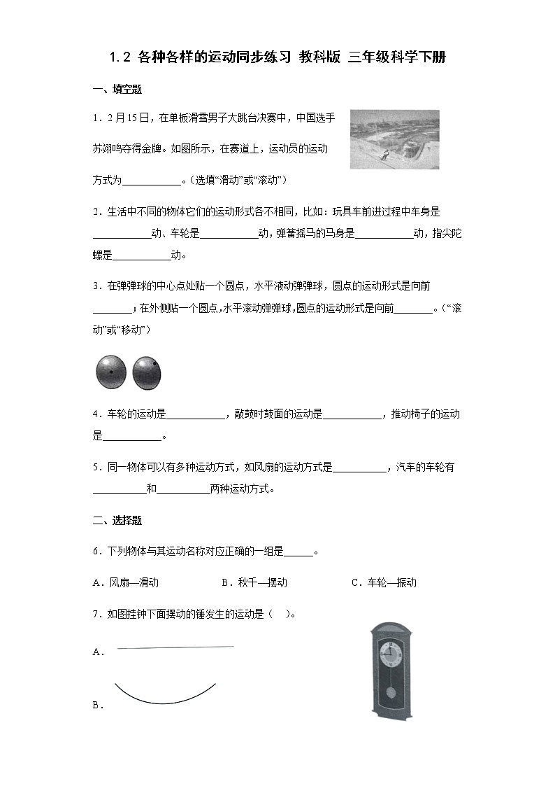 教科版科学三年级下册1.2各种各样的运动 同步练习(含答案)第1页