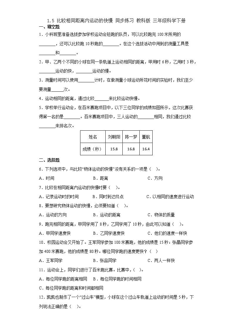 教科版科学三年级下册1.5比较相同距离内运动的快慢 同步练习(含答案)第1页