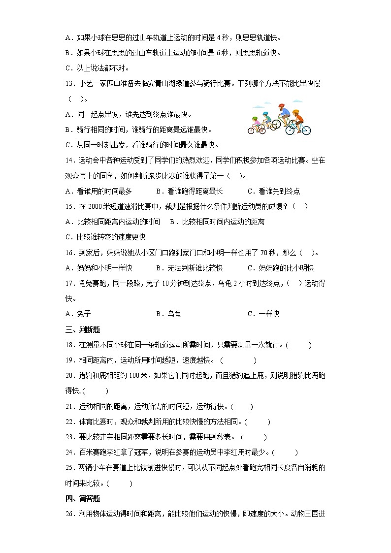 教科版科学三年级下册1.5比较相同距离内运动的快慢 同步练习(含答案)第2页