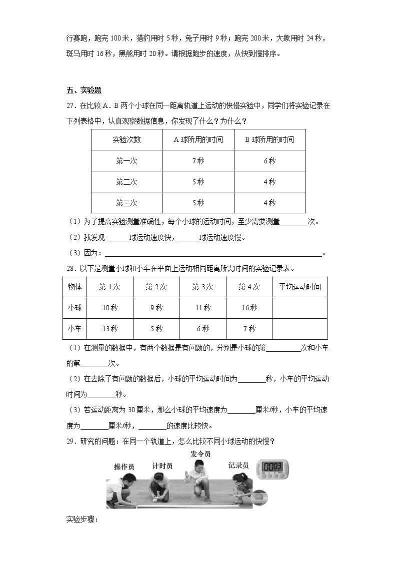 教科版科学三年级下册1.5比较相同距离内运动的快慢 同步练习(含答案)第3页