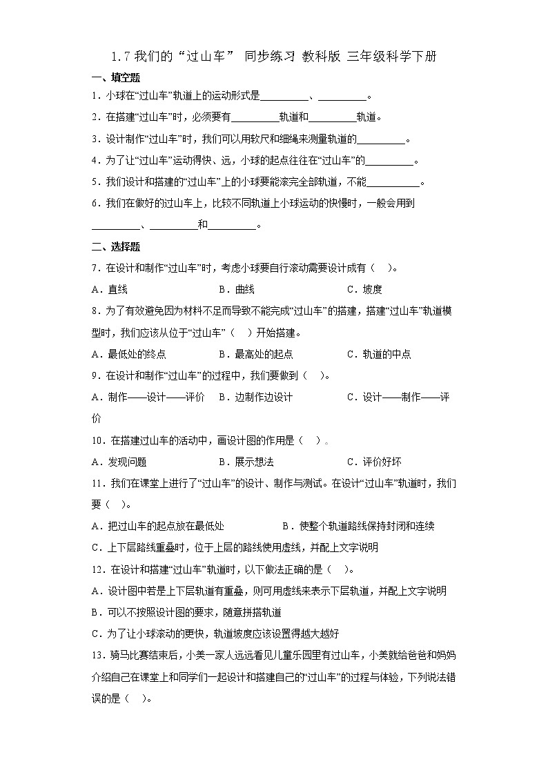 教科版科学三年级下册1.7我们的“过山车” 同步练习(含答案)第1页