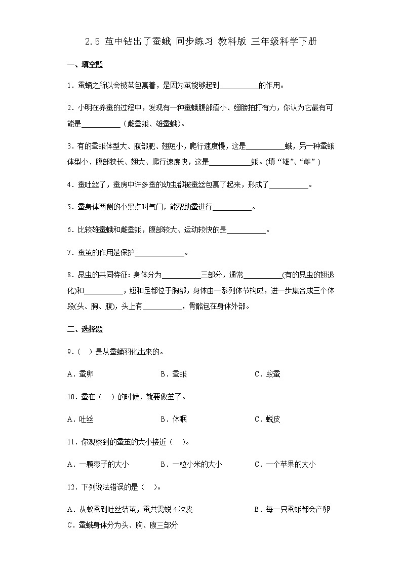 教科版科学三年级下册2.5茧中钻出了蚕蛾 同步练习(含答案)第1页