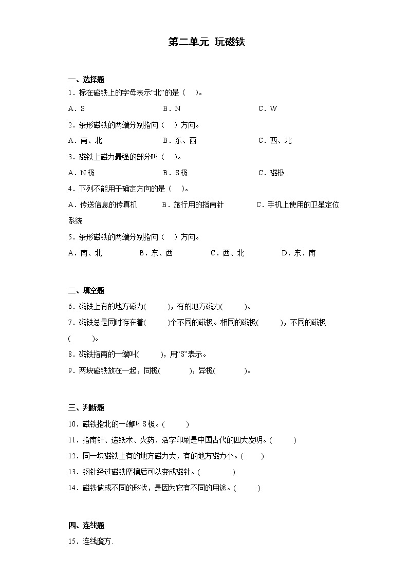 苏教版二年级下册 第二单元 玩磁铁 练习题（含答案）01