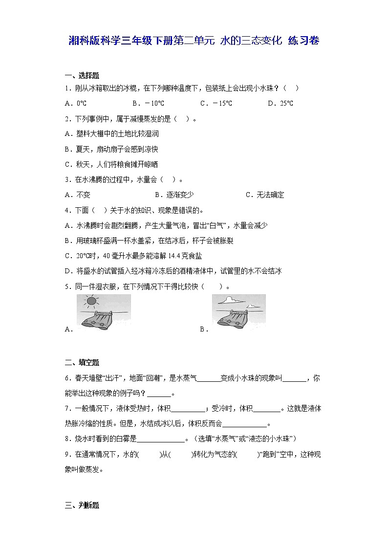 湘科版科学三年级下册 第二单元 水的三态变化 练习题(含答案)01