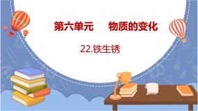 青岛版 (六三制2017)五年级下册22 铁生锈背景图课件ppt