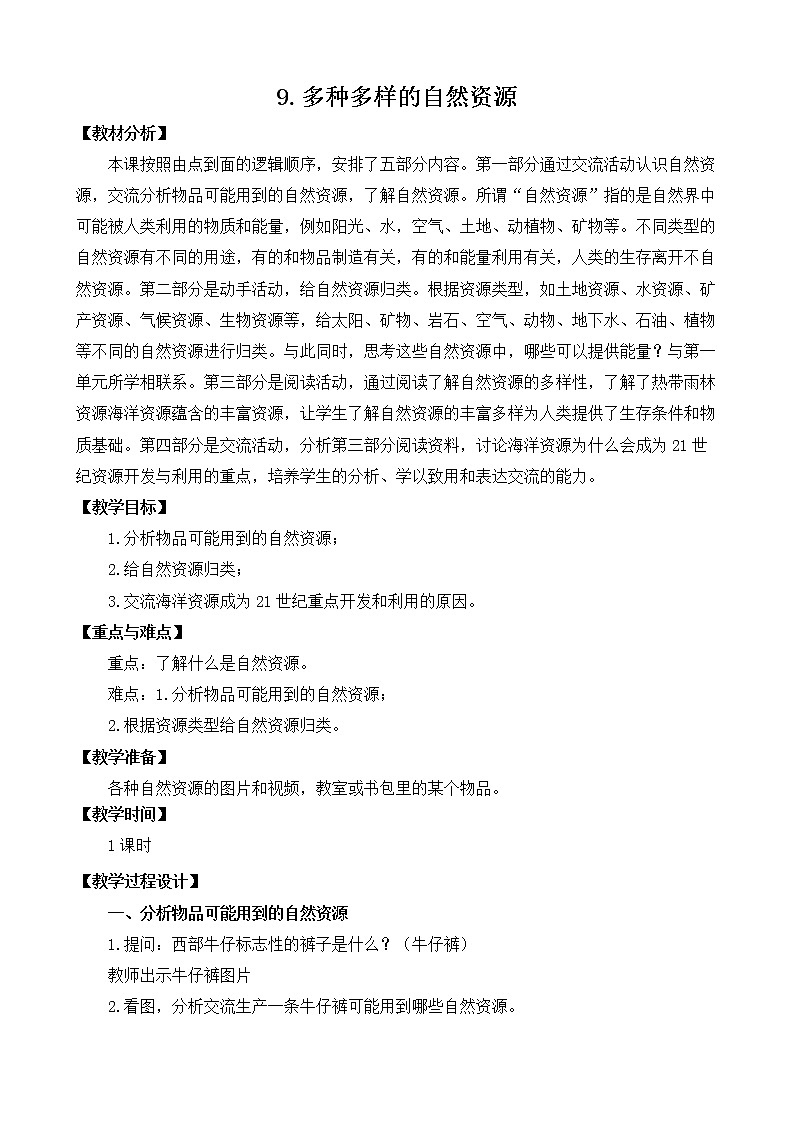 苏教版科学六年级下册3.9多种多样的自然资源  教案+课件PPT+视频素材01