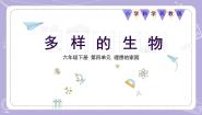 小学苏教版 (2017)15 多样的生物课堂教学ppt课件