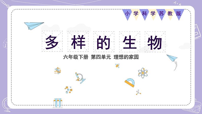 15.多样的生物 课件第1页