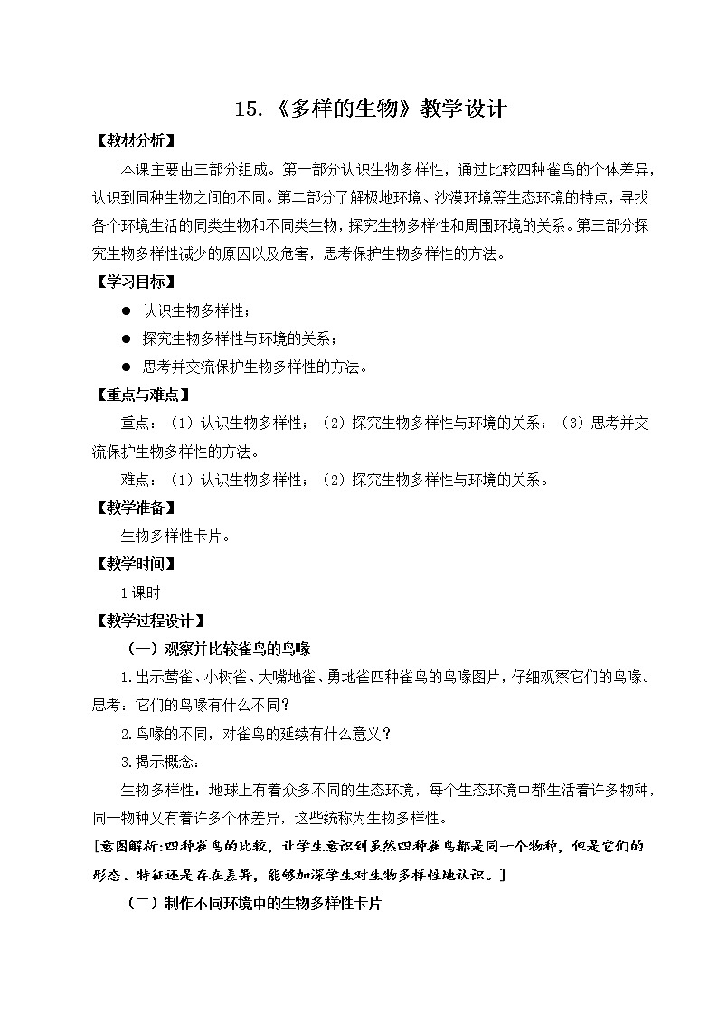 15多样的生物第1页