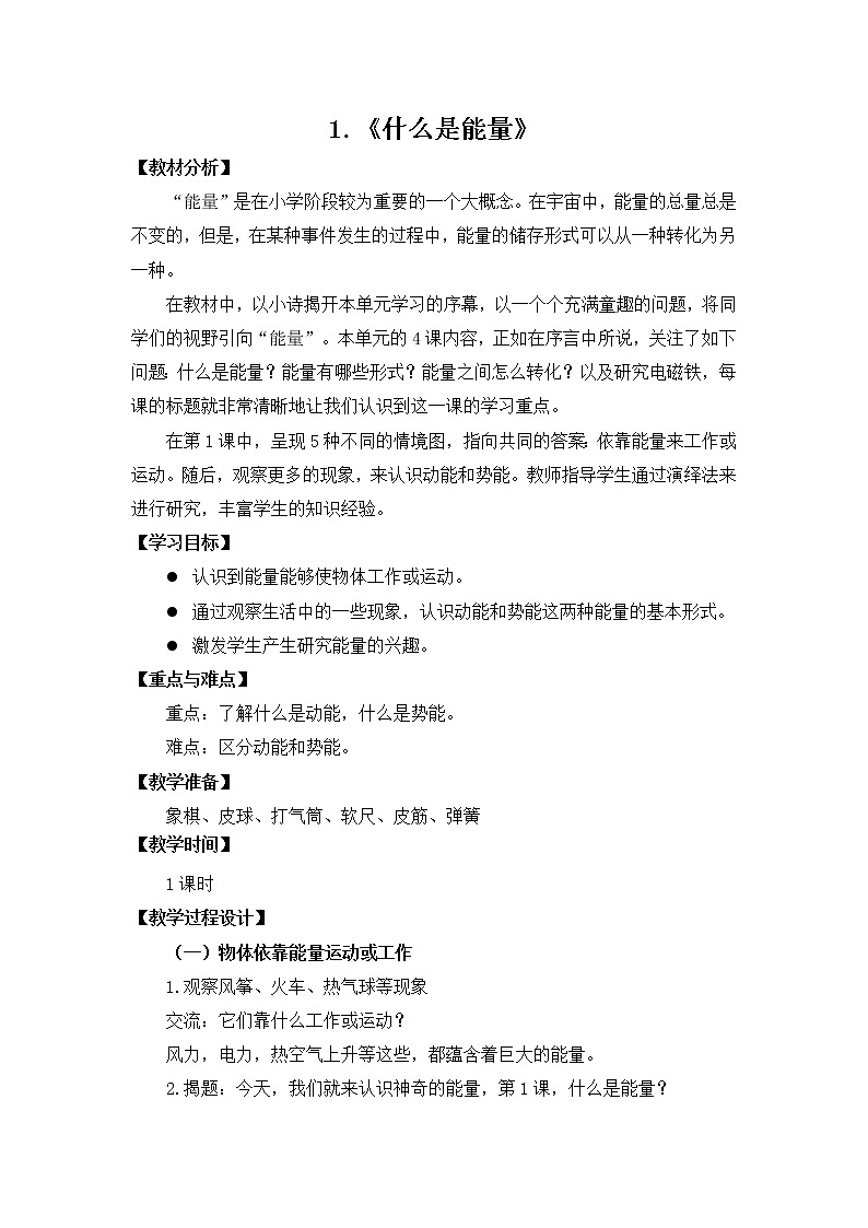 苏教版科学六年级下册1.1什么是能量 教案+课件PPT+素材01