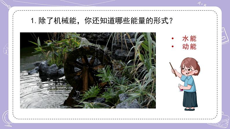 苏教版科学六年级下册1.2各种各样的能量 教案+课件PPT03