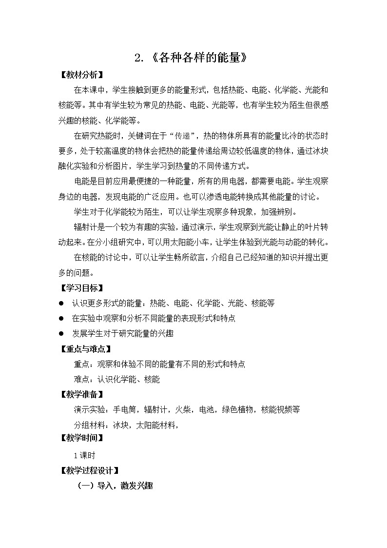 苏教版科学六年级下册1.2各种各样的能量 教案+课件PPT01
