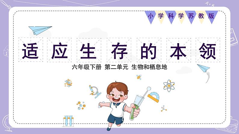 苏教版科学六年级下册2.8适应生存的本领 教案+课件PPT+素材01