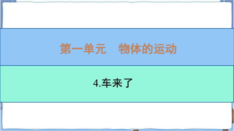 青岛版四年级下册1.4.车来了 课件PPT03