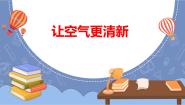 小学科学青岛版 (六三制2017)五年级下册11 让空气更清新多媒体教学ppt课件