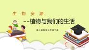 小学科学冀人版 (2017)三年级下册3 植物与我们的生活获奖授课课件ppt