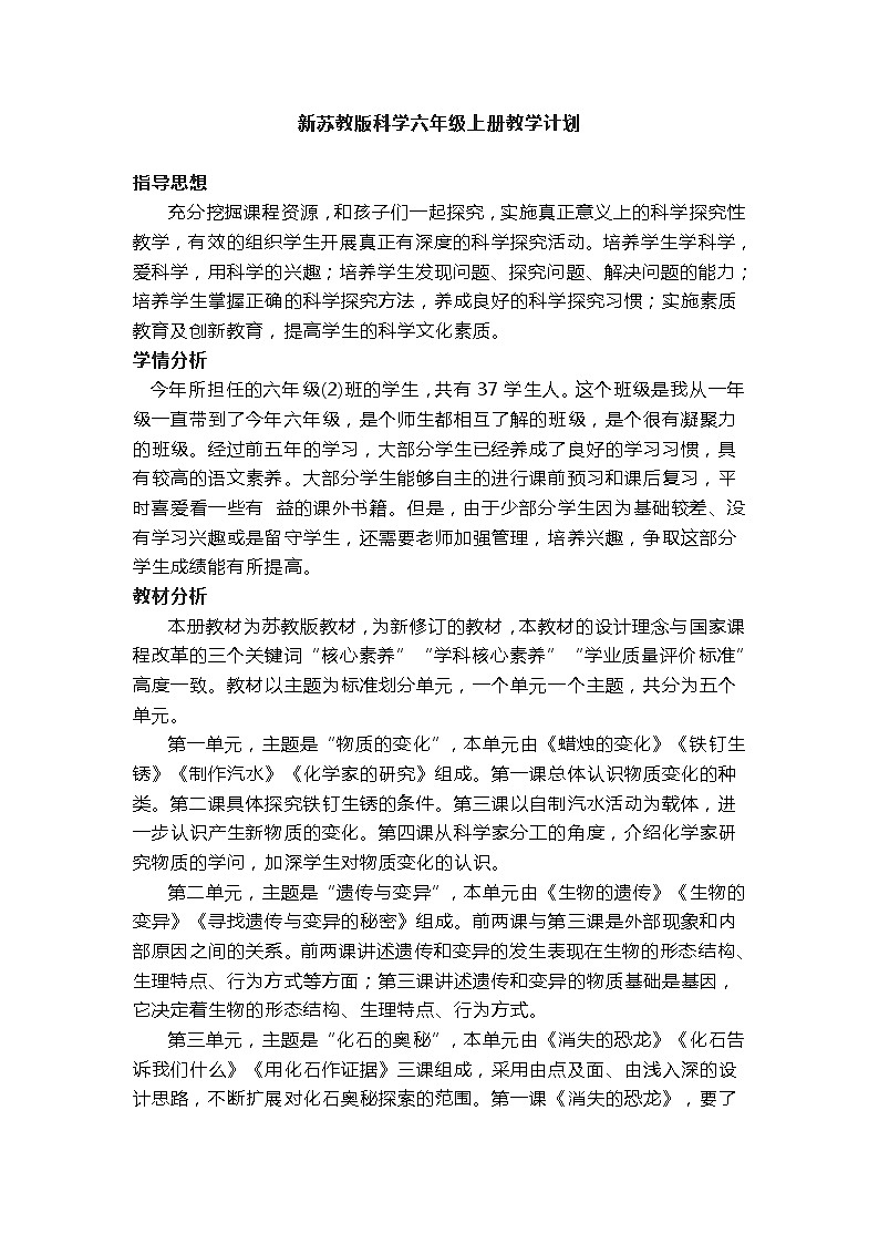 新苏教版科学六年级上册教学计划第1页