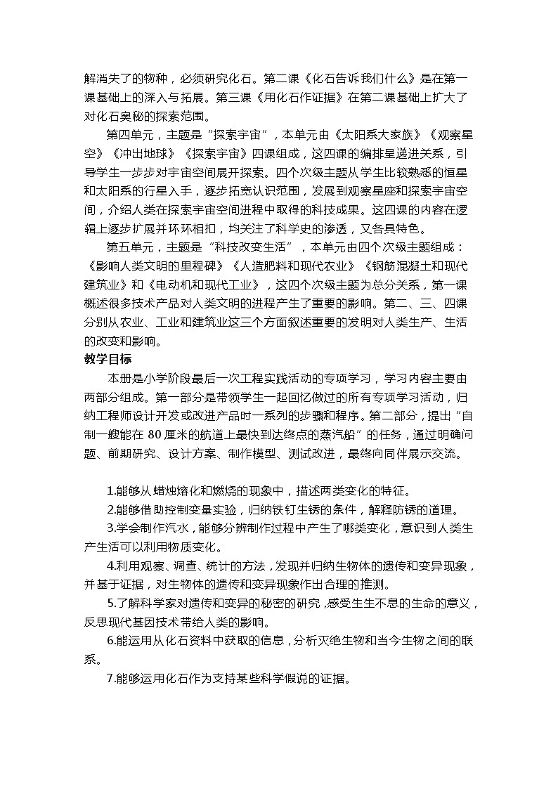 新苏教版科学六年级上册教学计划第2页