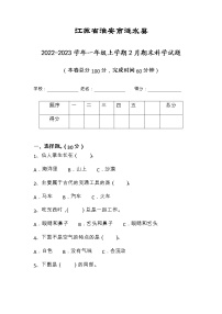 江苏省淮安市涟水县2022-2023学年一年级上学期期末科学试题（有答案）