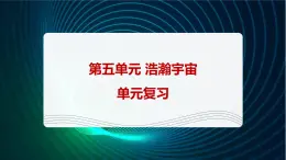 新青岛版科学六年级下册 第五单元复习PPT