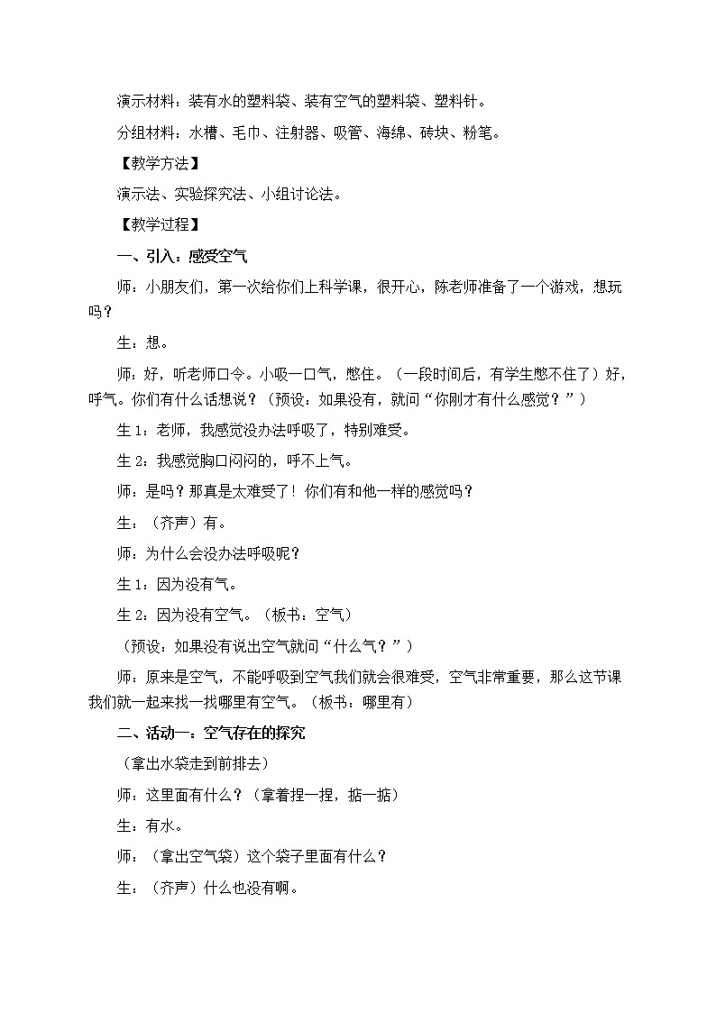 湘科版一年级科学下册 2.1 哪里有空气 教学设计(公开课教案)第2页