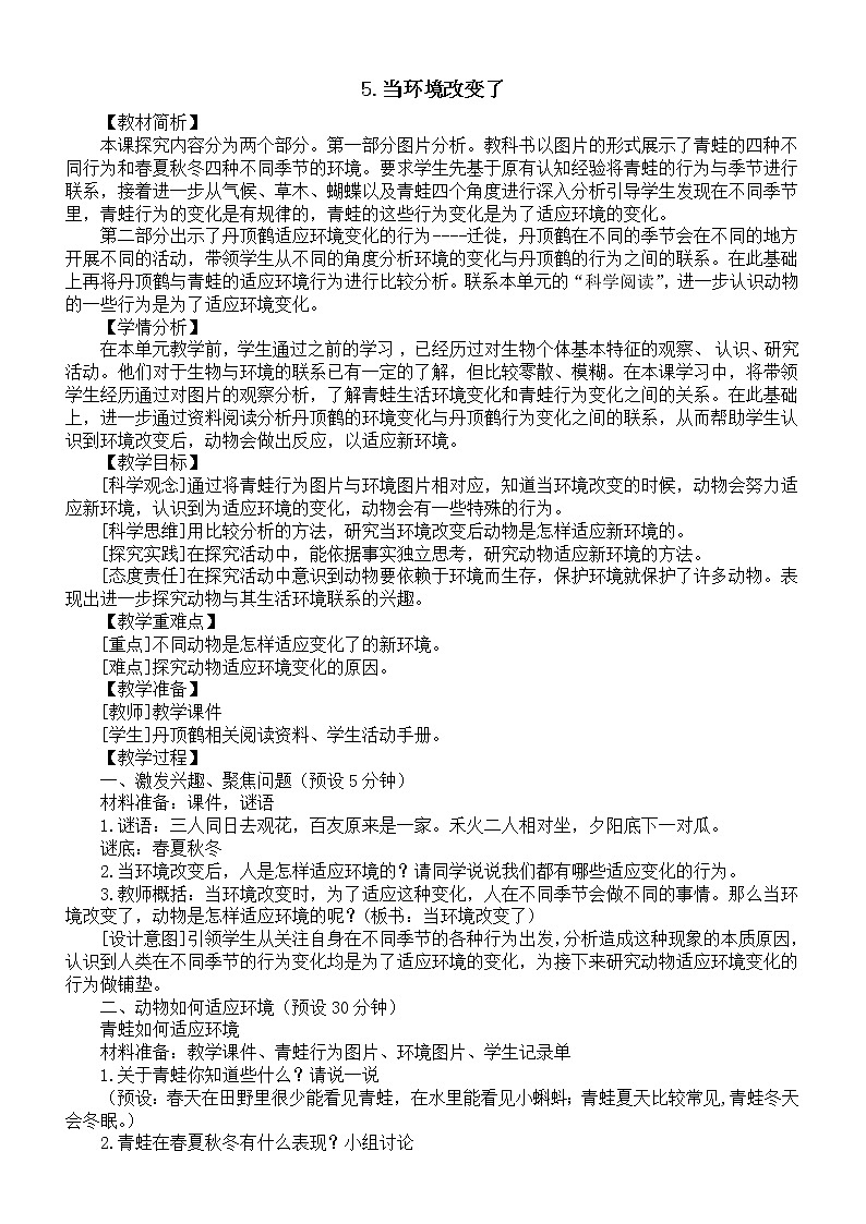 小学科学教科版五年级下册第一单元第5课《当环境改变了》教案(2023新课标版)第1页