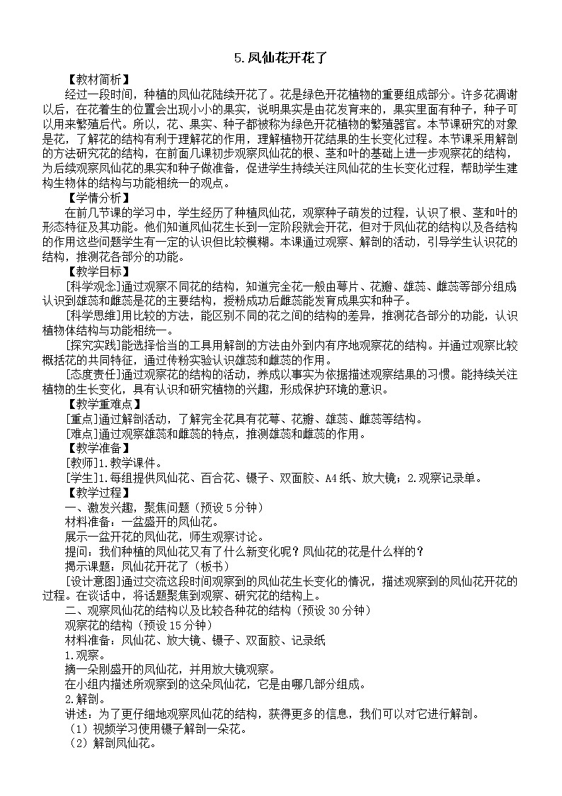 小学科学教科版四年级下册第一单元第5课《凤仙花开花了》教案(2023新课标版)第1页