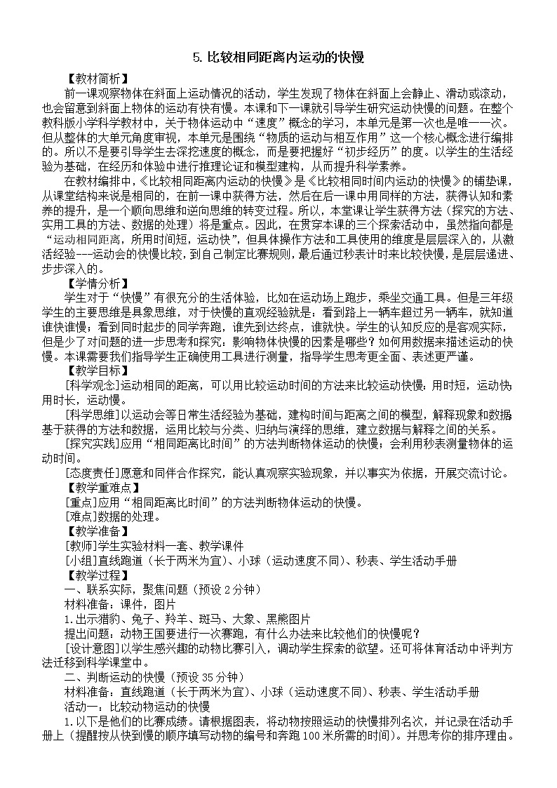 小学科学教科版三年级下册第一单元第5课《比较相同距离内运动的快慢》教案(2023新课标版)第1页