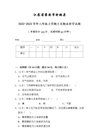 江苏省淮安市盱眙县2022-2023学年三年级上学期2月期末科学试题