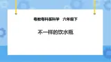 粤教粤科版六下科学1.2《不一样的饮水瓶》课件+教案+练习+素材