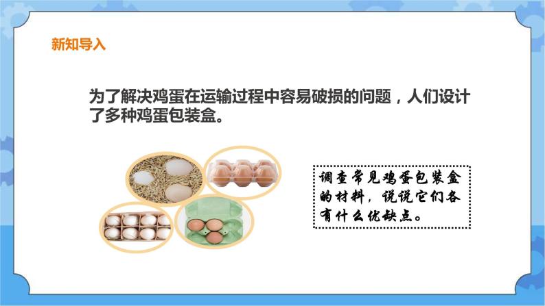 粤教粤科版六下科学1.5《设计与制作：鸡蛋包装盒》课件+教案+练习+素材03