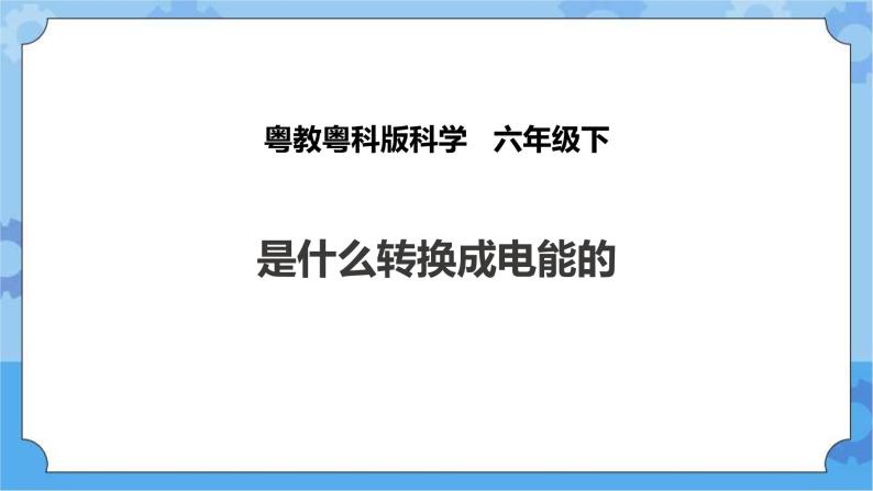 粤教粤科版六下科学2.11《是什么转换成电能的》课件+教案+练习+素材01