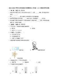 江苏省宿迁市泗阳县2022-2023学年三年级上学期期末科学试卷+（有答案）