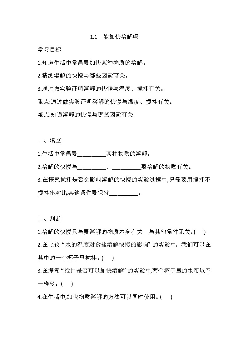 湘科版三年级下册科学1.1 能加快溶解吗 同步练习(含答案)第1页