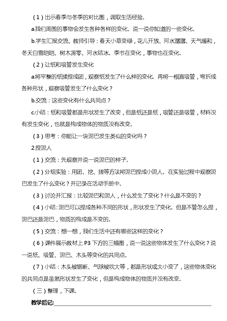 新湘科版四年级下册科学教学设计02