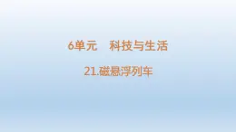 小学科学青岛版六三制六年级下册第六单元第21课《磁悬浮列车》课件（2023春）