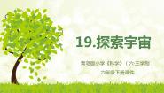 青岛版 (六三制2017)六年级下册探索宇宙教学ppt课件