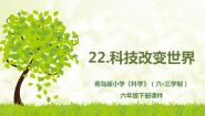 青岛版 (六三制2017)六年级下册科技改变世界教学课件ppt